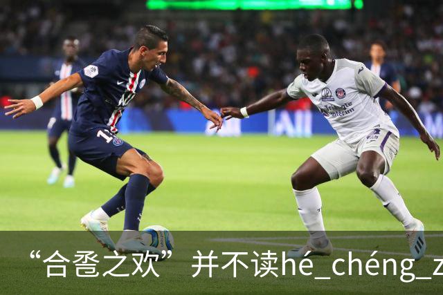 “合卺之欢”并不读hé chéng zhī huān，不要再读错了