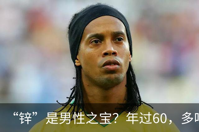 “锌”是男性之宝？年过60，多吃8种高锌菜，增强免疫，精力充沛