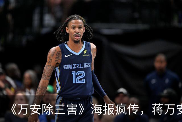 《万安除三害》海报疯传，蒋万安阵营紧急报案自清，北检正式介入侦查