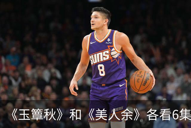 《玉簟秋》和《美人余》各看6集，一部弃了，一部越看越上头！