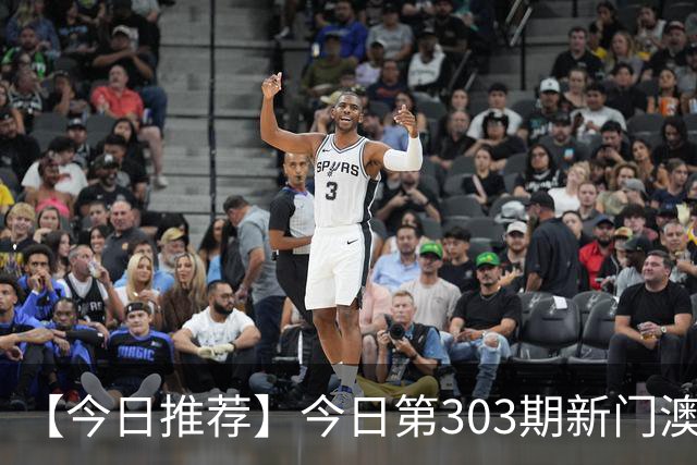 【今日推荐】今日第303期新门澳特码推荐，新六合彩精准资料预测，一肖一码是什么，2026澳门最新内幕精准信息专家推荐