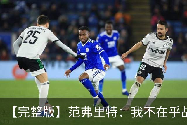 【完整版】范弗里特：我不在乎战绩 我们今年的目标是突破首轮