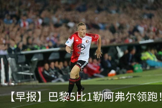 【早报】巴黎5比1勒阿弗尔领跑！凯恩险胜夺金球！