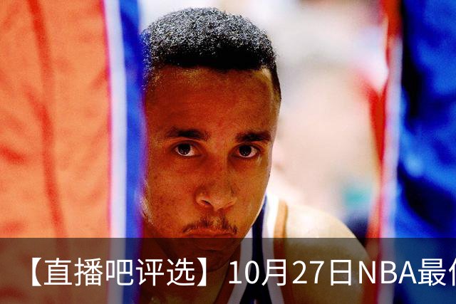 【直播吧评选】10月27日NBA最佳球员