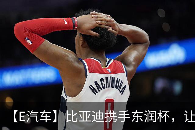 【E汽车】比亚迪携手东润杯，让校园足球少年工体圆梦