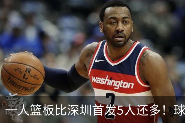 一人篮板比深圳首发5人还多！球迷：不愧是睡着觉被NBA选中的男人