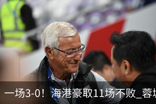 一场3-0！海港豪取11场不败 蓉城错失5个冠军点 英博夺冠条件曝光