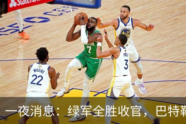 一夜消息：绿军全胜收官，巴特勒复出时间曝光，马刺敲定先发