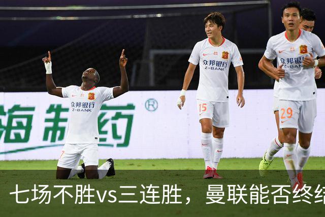 七场不胜vs三连胜，曼联能否终结不胜，伯恩茅斯客场能否拿分