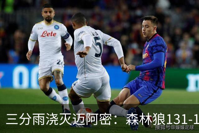 三分雨浇灭迈阿密：森林狼131-106热火，爱德华兹45分开启新赛季
