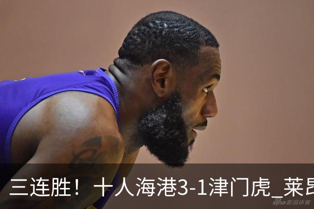 三连胜！十人海港3-1津门虎 莱昂纳多2射1传安佩姆破门岳鑫直红