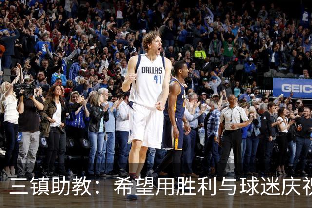三镇助教：希望用胜利与球迷庆祝 不确定绍尔、卡迪斯能否出场