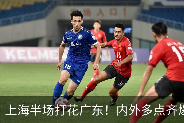 上海半场打花广东！内外多点齐爆碾压，广东防守纯送，主帅也懵了