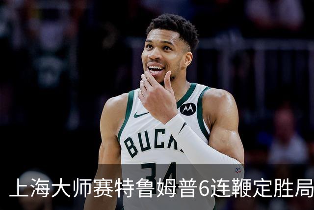 上海大师赛特鲁姆普6连鞭定胜局 10-3胜火箭晋级