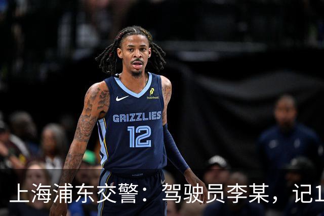 上海浦东交警：驾驶员李某，记12分、罚款5000元、拘留10日