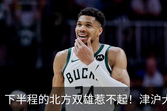 下半程的北方双雄惹不起！津沪大战再分高低，大连末轮主场绝不可轻敌