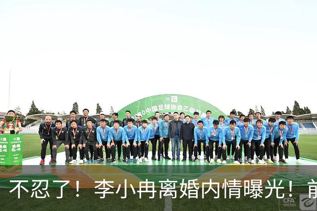 不忍了！李小冉离婚内情曝光！前任鄢颇态度明确 难怪女方流产多次