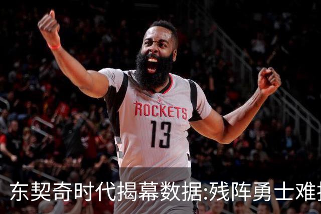东契奇时代揭幕>数据:残阵勇士难挡湖人开门红