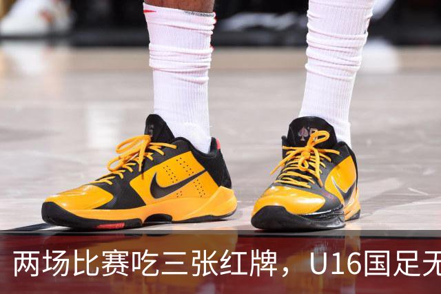 两场比赛吃三张红牌，U16国足无缘海湾杯三连胜