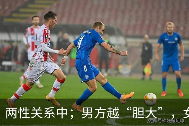 两性关系中；男方越“胆大”，女方越“爱你”