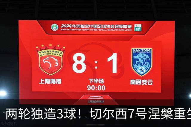 两轮独造3球！切尔西7号涅槃重生，阿隆索改造复刻摩西神迹