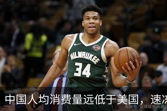 中国人均消费量远低于美国，速冻巨头安井要到海外找增量