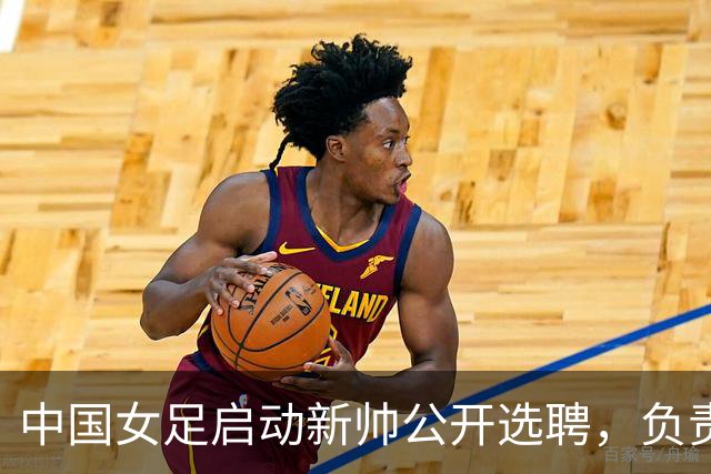 中国女足启动新帅公开选聘，负责带队备战女足世界杯、洛杉矶奥运会等