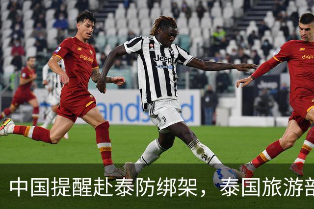 中国提醒赴泰防绑架，泰国旅游部长反呛：为啥其他国家游客没遇到