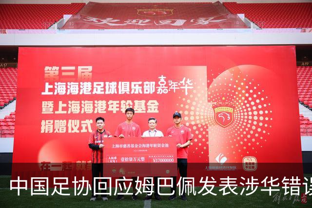 中国足协回应姆巴佩发表涉华错误言论