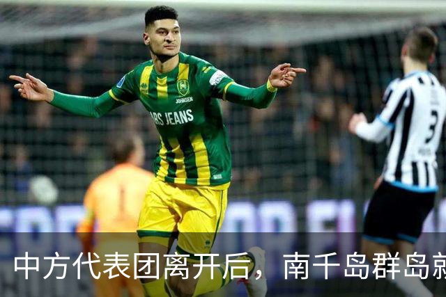 中方代表团离开后，南千岛群岛就传出巨响，中俄两手抓让日本心慌