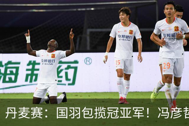 丹麦赛：国羽包揽冠亚军！冯彦哲/黄东萍2-0最强黑马，剑指四连冠霸业