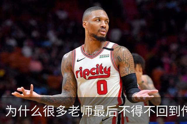 为什么很多老师最后不得不回到传统教学方式？网友分享后恍然大悟