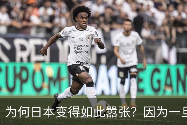 为何日本变得如此嚣张？因为一旦中日爆发冲突，日本都能稳赚不赔