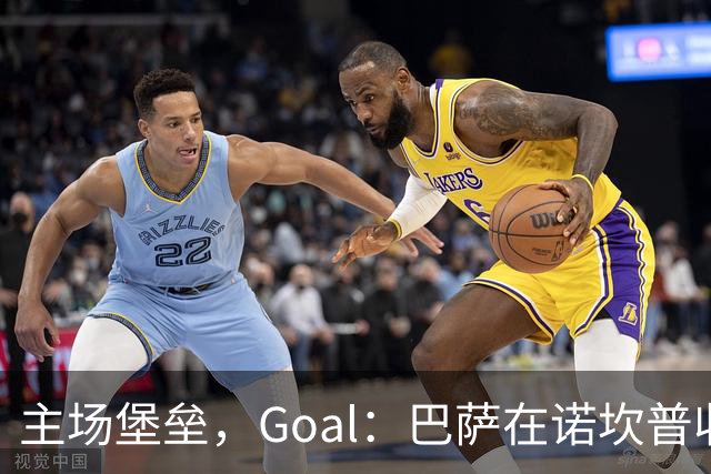 主场堡垒，Goal：巴萨在诺坎普收获西甲18战全胜迎接国家德比