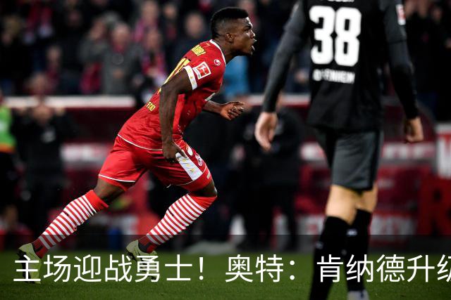 主场迎战勇士！奥特：肯纳德升级为可以出战比赛