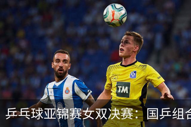 乒乓球亚锦赛女双决赛：国乒组合蒯曼/王艺迪3：1战胜日本组合张本美和/早田希娜夺冠