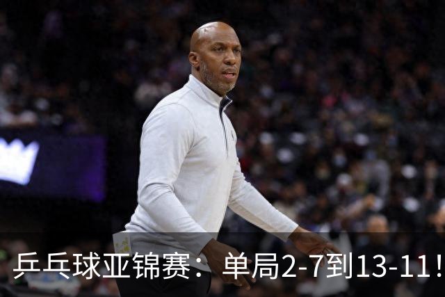乒乓球亚锦赛：单局2-7到13-11！蒯曼2-0领先张本美和，会师陈熠争冠？