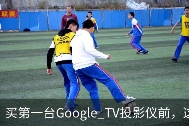 买第一台Google TV投影仪前，这6件事最好先知道