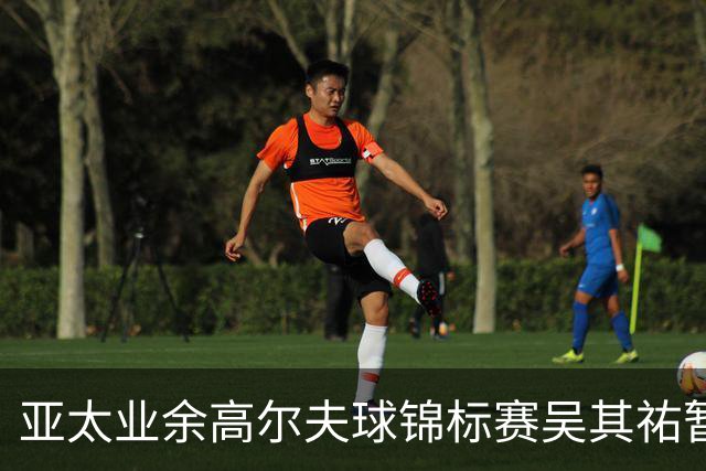 亚太业余高尔夫球锦标赛吴其祐暂列第六