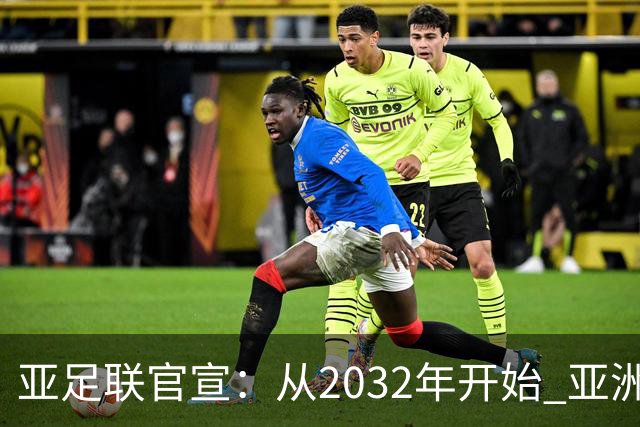 亚足联官宣：从2032年开始 亚洲杯由奇数年改为偶数年举办