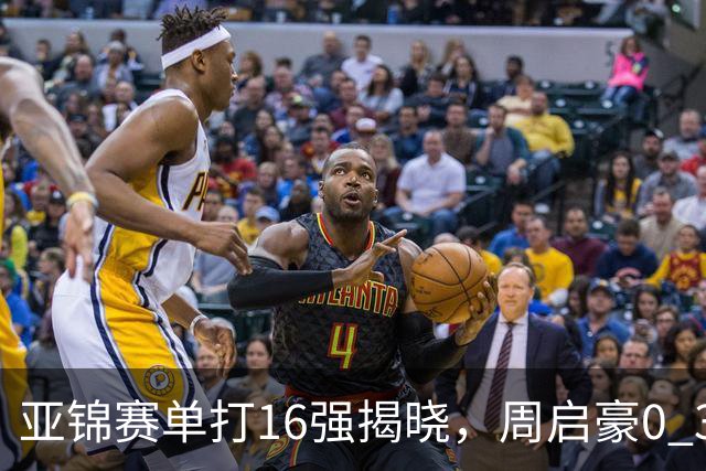亚锦赛单打16强揭晓，周启豪0 3负于削球手！黄友政今日两度对阵张本智和