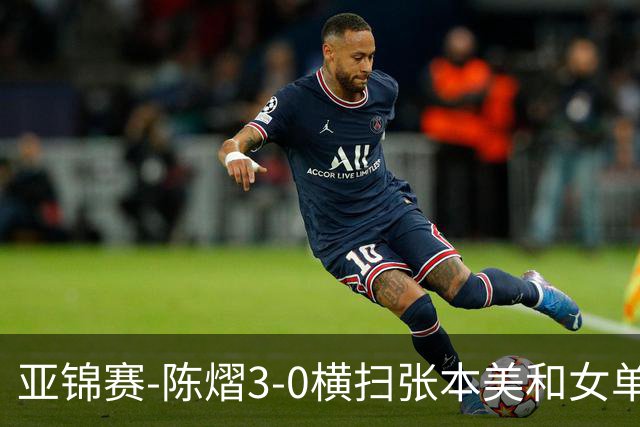亚锦赛-陈熠3-0横扫张本美和女单夺冠 终结交手4连败