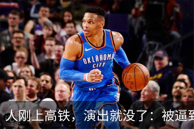人刚上高铁，演出就没了：被逼到墙角的大衣哥，这次不忍了