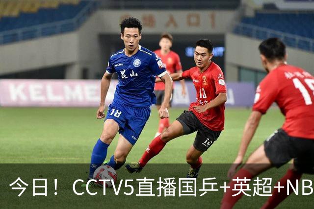 今日！CCTV5直播国乒+英超+NBA杯勇士VS湖人+丁俊晖出战，5+转CBA，网络转西甲+中甲大连鲲城+中乙大连英博B队
