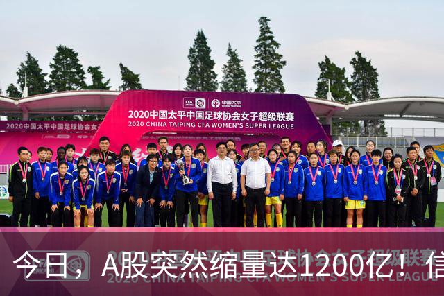 今日，A股突然缩量达1200亿！信号非常强烈，周二将迎来新的转变