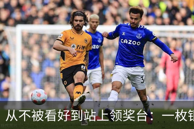 从不被看好到站上领奖台：一枚银牌背后的中国力量