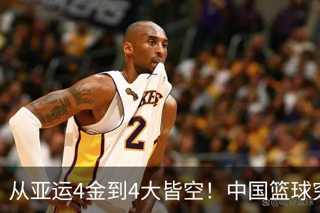 从亚运4金到4大皆空！中国篮球究竟怎么了？篮协迎来大洗牌！郭振明离任，4大候选谁能扛起这烂摊子？球迷一边倒