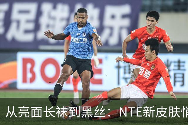 从亮面长袜到黑丝：NTE新皮肤悄悄改设计，玩家反应反转