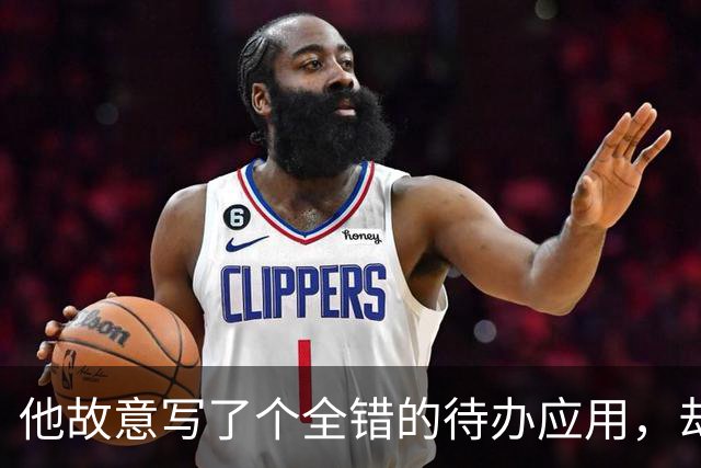 他故意写了个"全错"的待办应用，却成了最像自己的作品