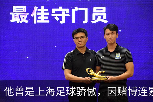 他曾是上海足球骄傲，因赌博连累母亲变卖家产，如今在浙江当老板